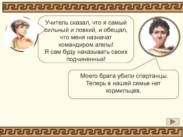 Моего брата убили спартанцы. Теперь в нашей семье нет кормильцев. Учитель сказал,