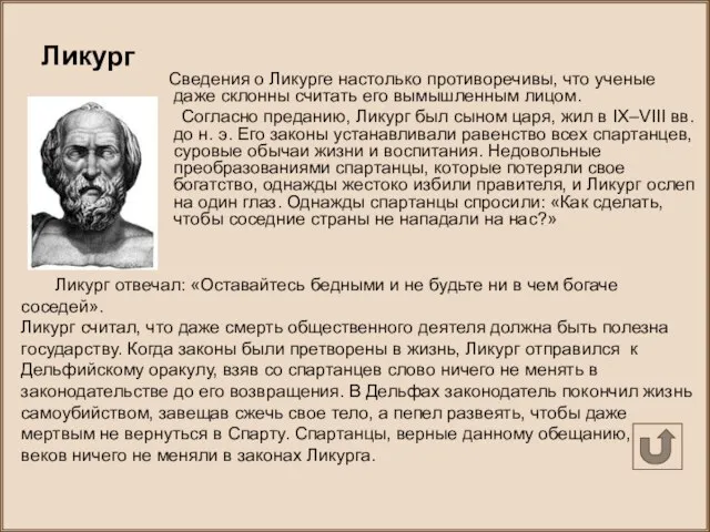 Сведения о Ликурге настолько противоречивы, что ученые даже склонны считать его вымышленным