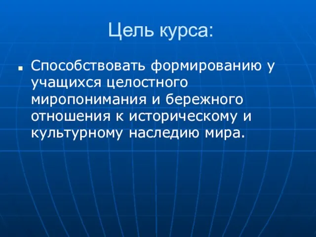 Цель курса: Способствовать формированию у учащихся целостного миропонимания и бережного отношения к