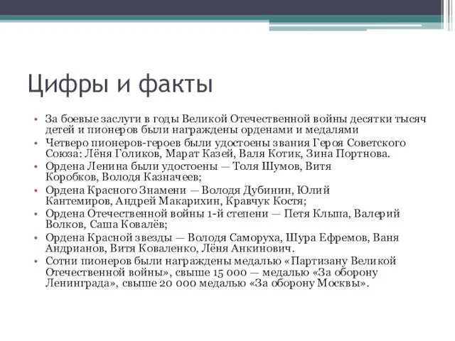 Цифры и факты За боевые заслуги в годы Великой Отечественной войны десятки