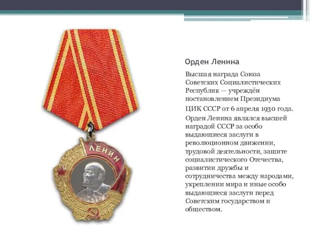 Орден Ленина Высшая награда Союза Советских Социалистических Республик — учреждён постановлением Президиума