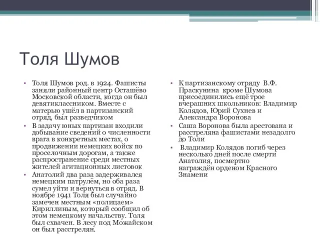 Толя Шумов Толя Шумов род. в 1924. Фашисты заняли районный центр Осташёво