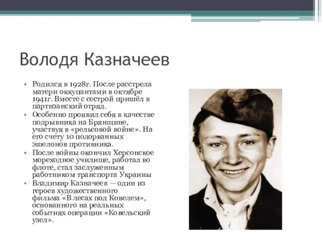 Володя Казначеев Родился в 1928г. После расстрела матери оккупантами в октябре 1941г.