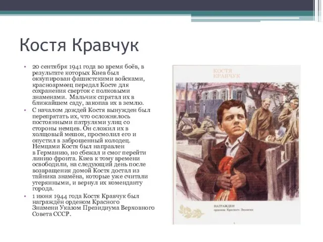 Костя Кравчук 20 сентября 1941 года во время боёв, в результате которых