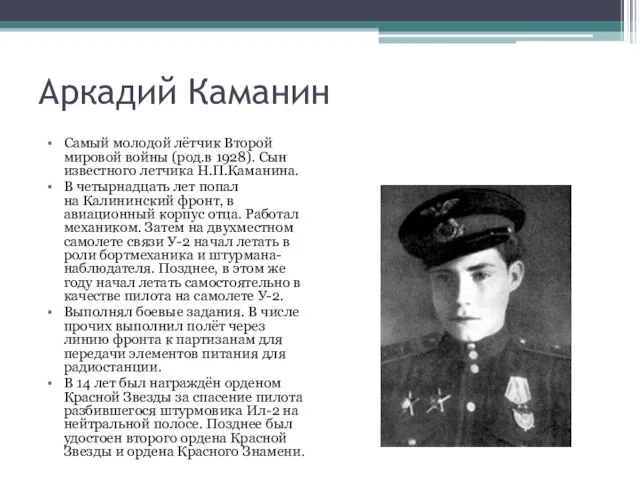 Аркадий Каманин Самый молодой лётчик Второй мировой войны (род.в 1928). Сын известного