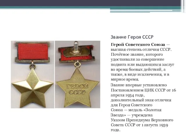 Звание Героя СССР Герой Советского Союза — высшая степень отличия СССР. Почётное