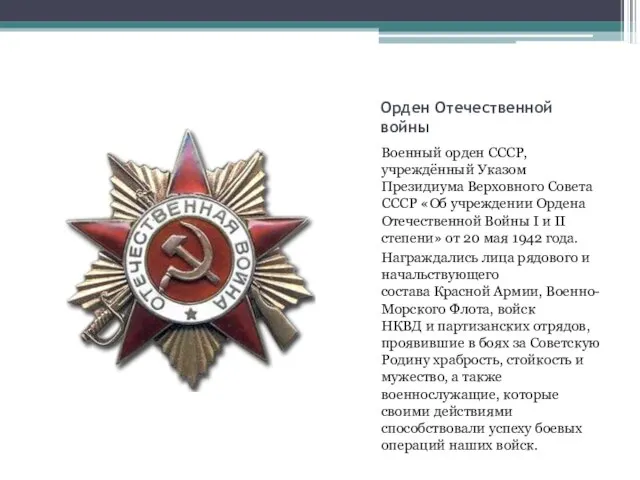 Орден Отечественной войны Военный орден СССР, учреждённый Указом Президиума Верховного Совета СССР