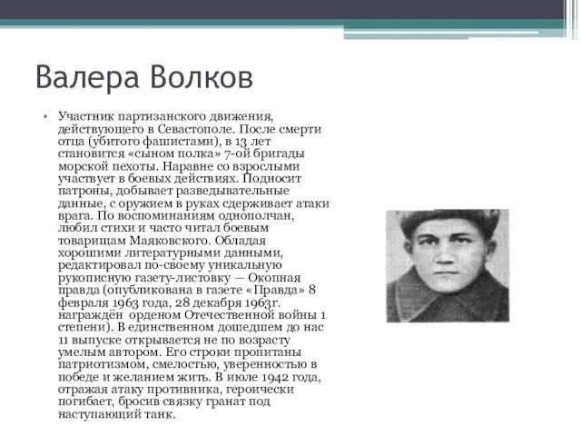 Валера Волков Участник партизанского движения, действующего в Севастополе. После смерти отца (убитого