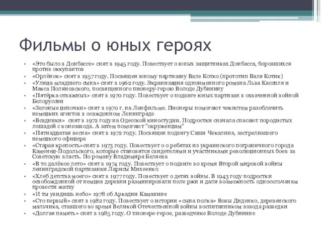 Фильмы о юных героях «Это было в Донбассе» снят в 1945 году.