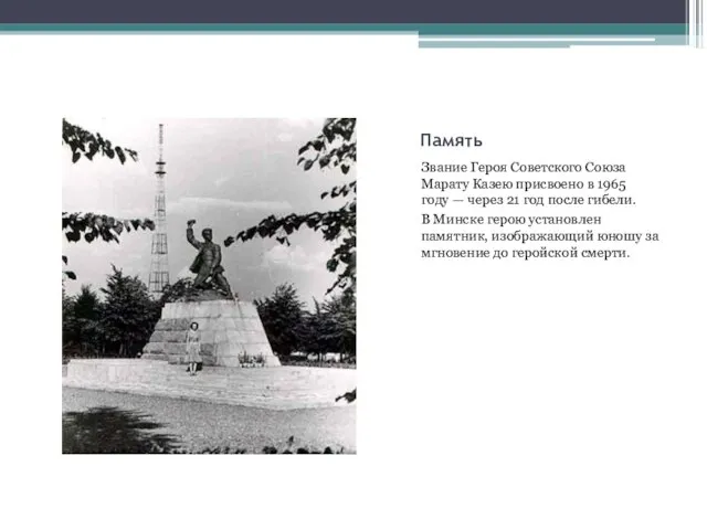 Память Звание Героя Советского Союза Марату Казею присвоено в 1965 году —