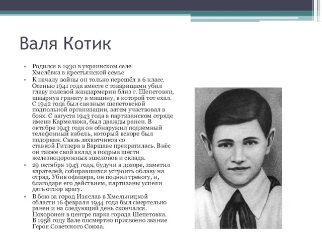 Валя Котик Родился в 1930 в украинском селе Хмелёвка в крестьянской семье