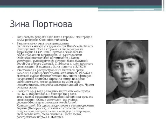 Зина Портнова Родилась 20 февраля 1926 года в городе Ленинграде в семье