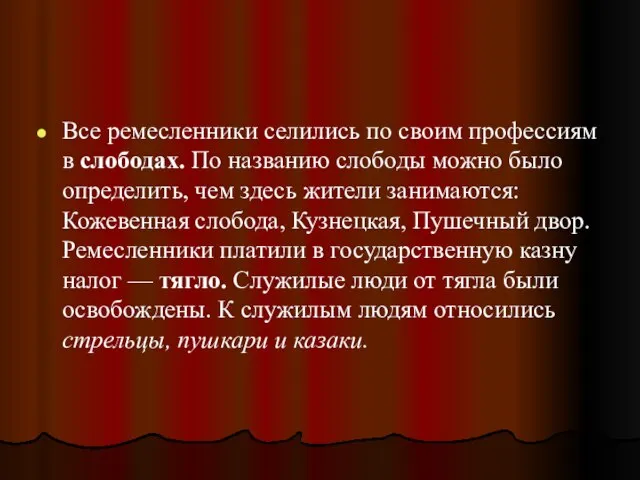 Все ремесленники селились по своим профессиям в слободах. По названию слободы можно