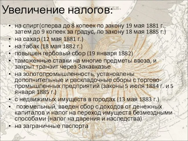 Увеличение налогов: на спирт(сперва до 8 копеек по закону 19 мая 1881