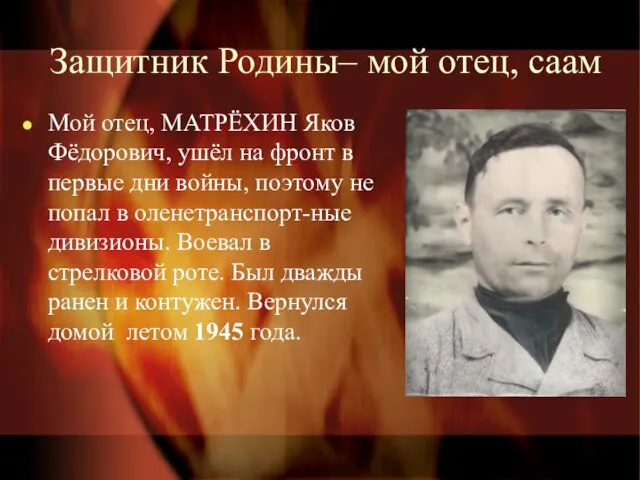 Защитник Родины– мой отец, саам Мой отец, МАТРЁХИН Яков Фёдорович, ушёл на