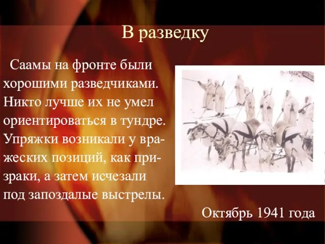 В разведку Саамы на фронте были хорошими разведчиками. Никто лучше их не