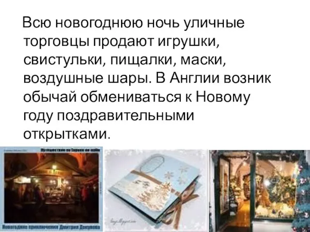 Всю новогоднюю ночь уличные торговцы продают игрушки, свистульки, пищалки, маски, воздушные шары.