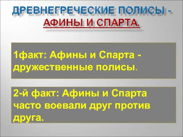 1факт: Афины и Спарта - дружественные полисы. 2-й факт: Афины и Спарта