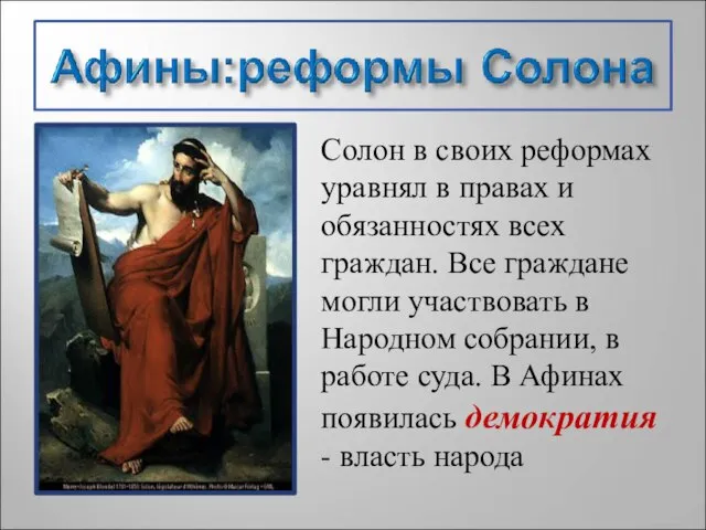 Солон в своих реформах уравнял в правах и обязанностях всех граждан. Все