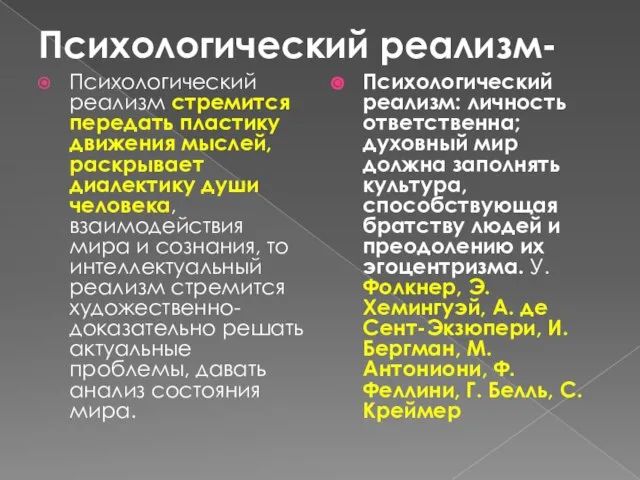 Психологический реализм- Психологический реализм стремится передать пластику движения мыслей, раскрывает диалектику души