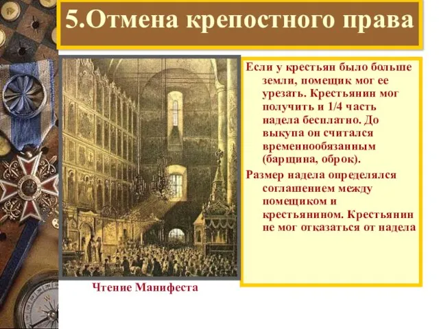 5.Отмена крепостного права Если у крестьян было больше земли, помещик мог ее