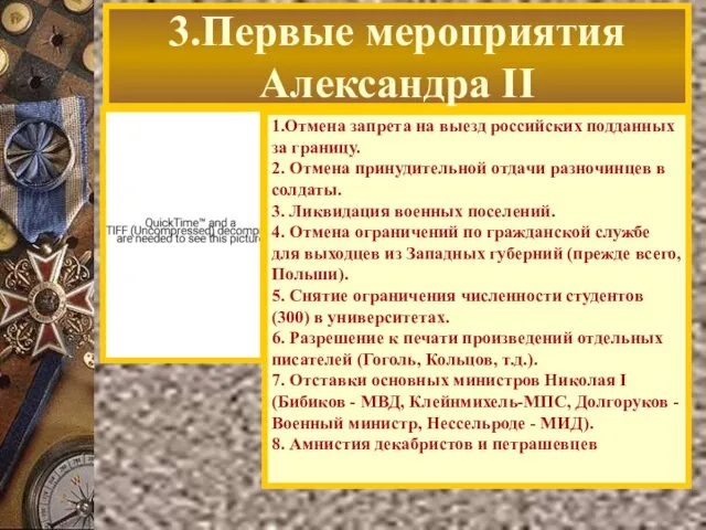 3.Первые мероприятия Александра II 1.Отмена запрета на выезд российских подданных за границу.