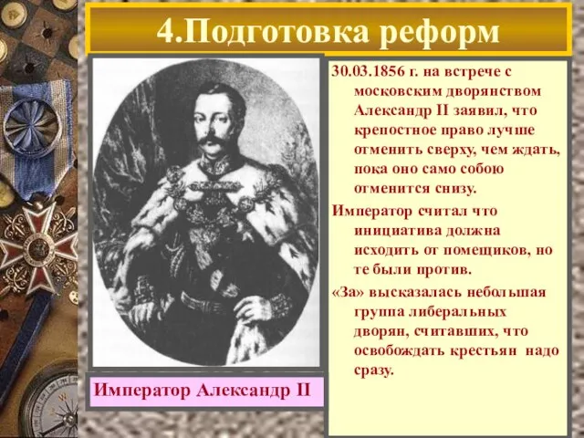 4.Подготовка реформ 30.03.1856 г. на встрече с московским дворянством Александр II заявил,