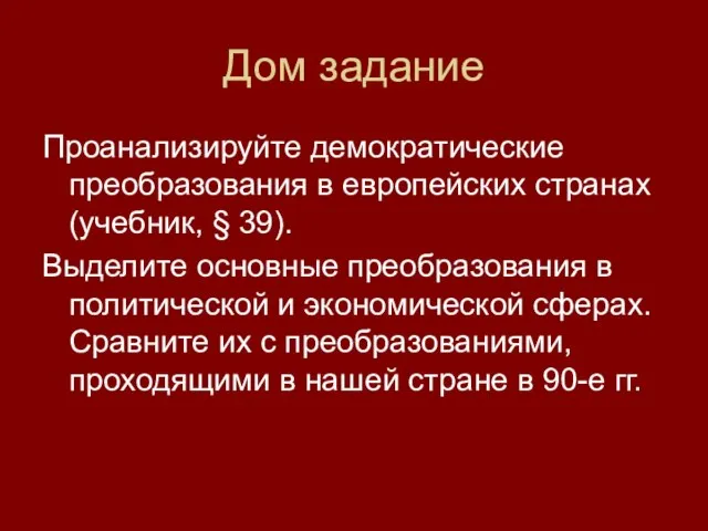 Дом задание Проанализируйте демократические преобразования в европейских странах (учебник, § 39). Выделите