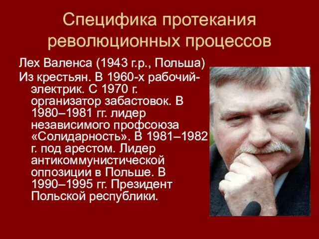 Специфика протекания революционных процессов Лех Валенса (1943 г.р., Польша) Из крестьян. В