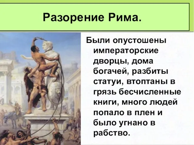 Были опустошены императорские дворцы, дома богачей, разбиты статуи, втоптаны в грязь бесчисленные