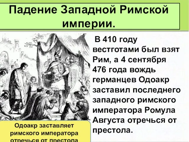 Падение Западной Римской империи. В 410 году вестготами был взят Рим, а