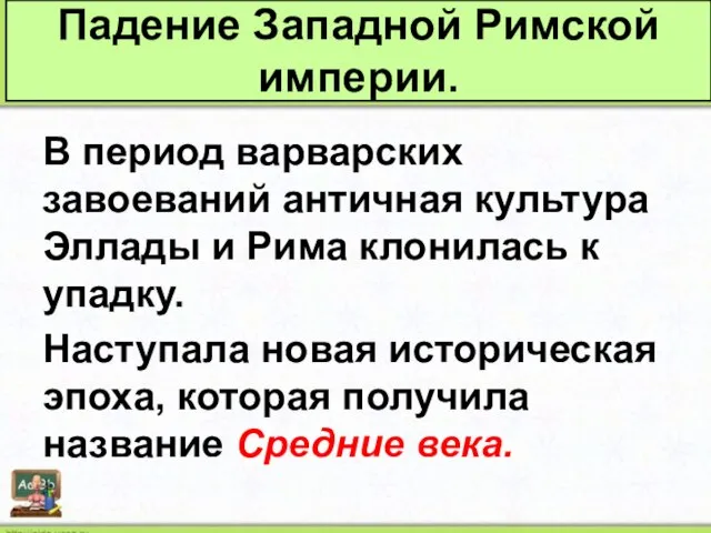 Падение Западной Римской империи. В период варварских завоеваний античная культура Эллады и