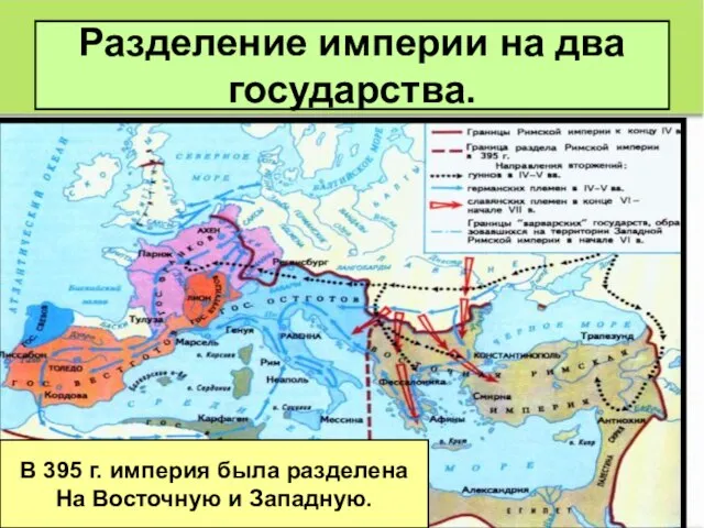 Разделение империи на два государства. В 395 г. империя была разделена На Восточную и Западную.