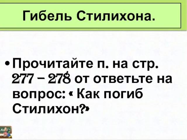 Прочитайте п. на стр. 277 – 278 от ответьте на вопрос: «