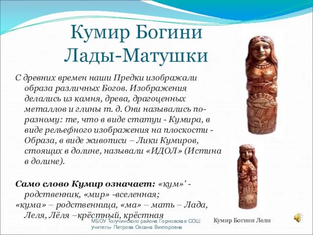 Кумир Богини Лады-Матушки С древних времен наши Предки изображали образа различных Богов.