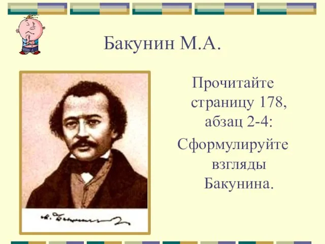 Бакунин М.А. Прочитайте страницу 178, абзац 2-4: Сформулируйте взгляды Бакунина.