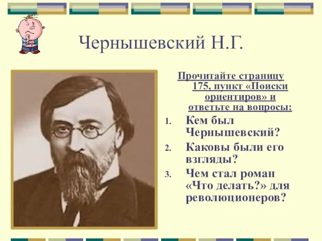 Чернышевский Н.Г. Прочитайте страницу 175, пункт «Поиски ориентиров» и ответьте на вопросы: