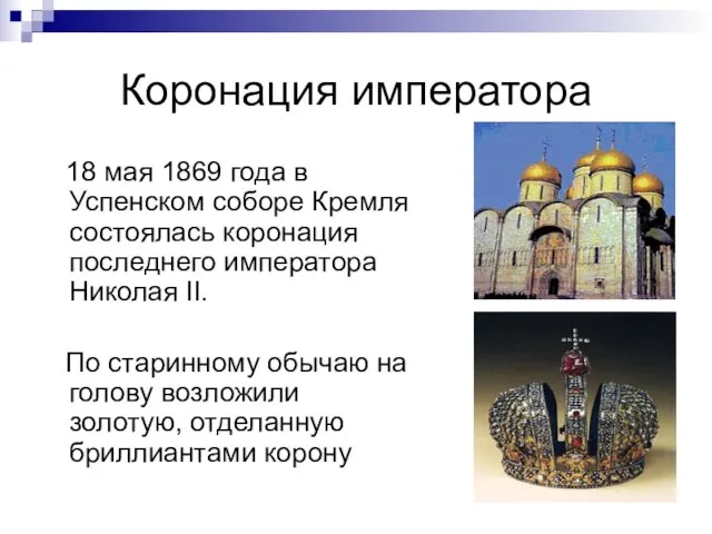 Коронация императора 18 мая 1869 года в Успенском соборе Кремля состоялась коронация