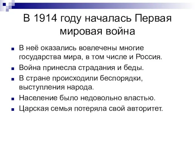 В 1914 году началась Первая мировая война В неё оказались вовлечены многие