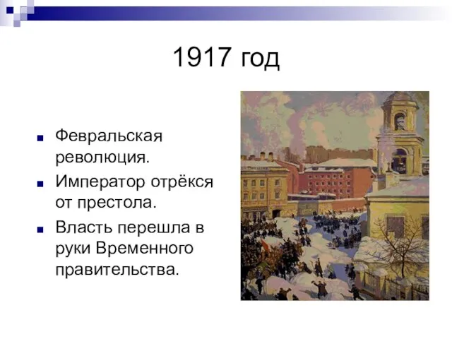 1917 год Февральская революция. Император отрёкся от престола. Власть перешла в руки Временного правительства.