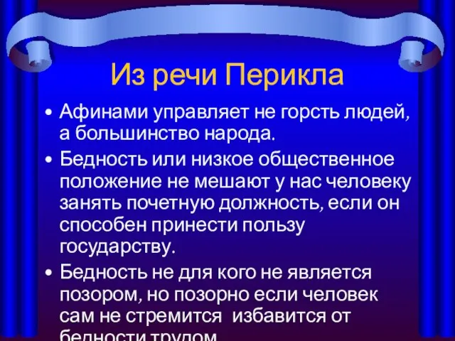 Из речи Перикла Афинами управляет не горсть людей, а большинство народа. Бедность