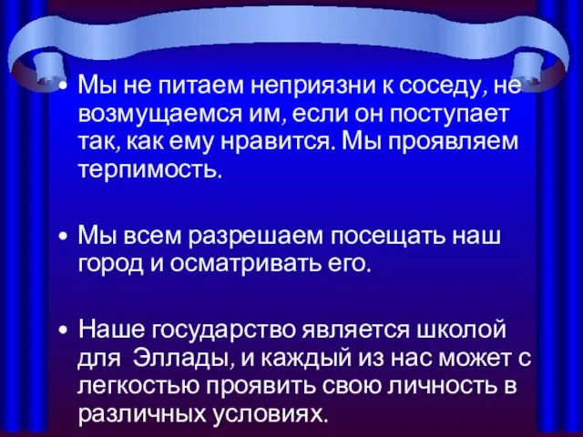 Мы не питаем неприязни к соседу, не возмущаемся им, если он поступает