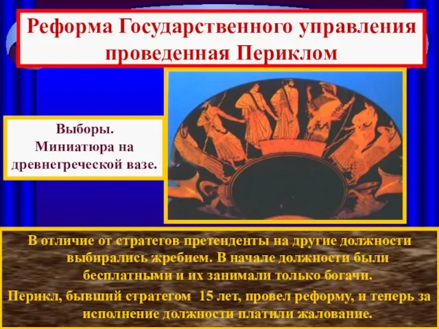 Реформа Государственного управления проведенная Периклом В отличие от стратегов претенденты на другие