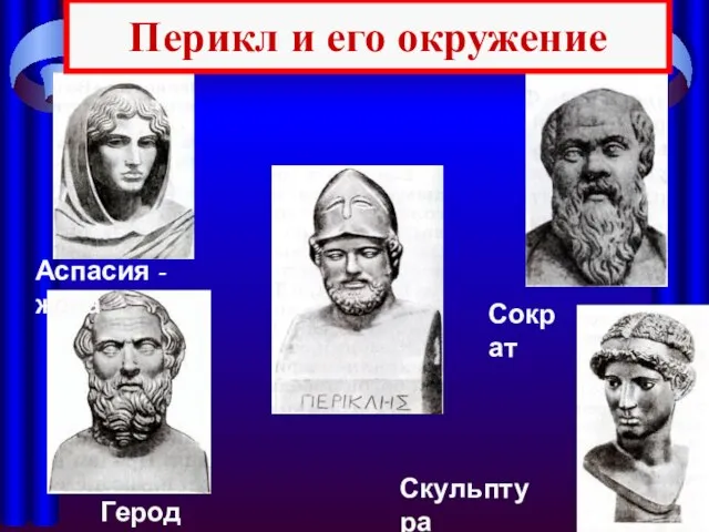 Аспасия - жена Геродот Сократ Скульптура работы Фидия. Перикл и его окружение