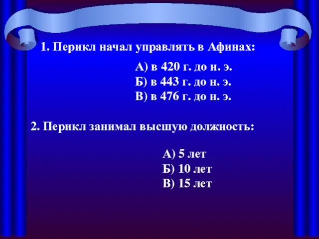 1. Перикл начал управлять в Афинах: А) в 420 г. до н.