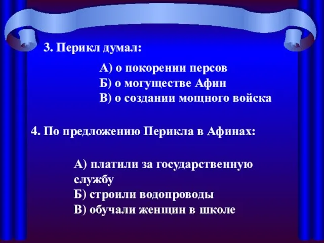 3. Перикл думал: А) о покорении персов Б) о могуществе Афин В)