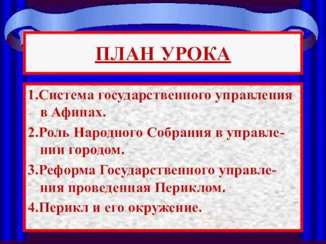 ПЛАН УРОКА 1.Система государственного управления в Афинах. 2.Роль Народного Собрания в управле-нии