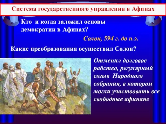 Солон, 594 г. до н.э. Кто и когда заложил основы демократии в