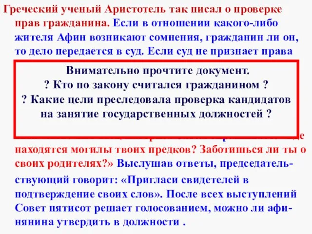 2.Роль Народного Собрания в управлении городом. Греческий ученый Аристотель так писал о