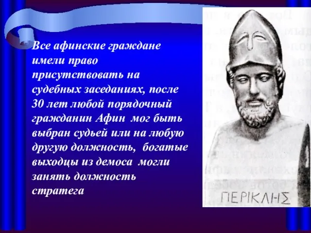 Все афинские граждане имели право присутствовать на судебных заседаниях, после 30 лет